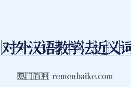 对外汉语教学法近义词是什么意思的图片